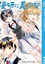 漫研に美少女 raw 第01-02巻 [Manken ni bijojo vol 01-02]