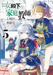 公女殿下の家庭教師 raw 第01-05巻 [Kojo Denka no Katei Kyoshi vol 01-05]