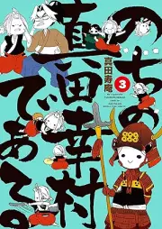 のちの真田幸村である raw 第01-03巻 [Nochino Sanada Yukimura de Aru vol 01-03]