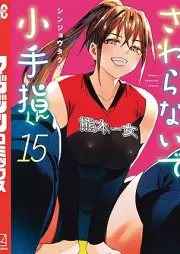 さわらないで小手指くん raw 第01-15巻 [Sawaranaide kotesashi kun vol 01-15]