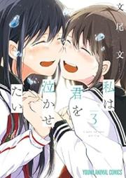 私は君を泣かせたい raw 第01-03巻 [Watashi Wa Kimi Wo Nakasetai vol 01-03]