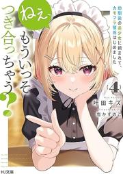 [Novel] ねぇ、もういっそつき合っちゃう？幼馴染の美少女に頼まれて、カモフラ彼氏はじめました raw 第01-04巻 [Ne Mo Isso Tsukiatchau? Osananajimi No Bishojo Ni Tanomarete KAMO Fura Kareshi Hajimemashita vol 01-04]