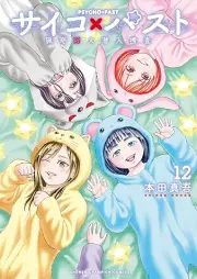 サイコ×パスト 猟奇殺人潜入捜査 raw 第01-12巻 [Saiko pasuto Ryoki satsujin sennyu sosa vol 01-12]