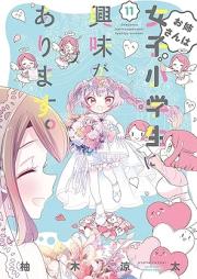 お姉さんは女子小学生に興味があります。 raw 第01-11巻 [Onesan wa Joshi Shogakusei ni Kyomi ga Arimasu vol 01-11]