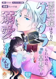 悪役令嬢は全力でグータラしたいのに、隣国皇太子が溺愛してくる。なぜ。 raw 第01巻