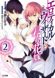 [Novel] エロティカル・ウィザードと12人の花嫁 raw 第01-02巻 [Erotikaru Uizado to Juninin no Hanayome vol 01-02]