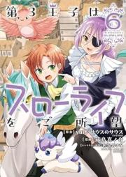 raw 第3王子はスローライフをご所望 raw 第01-06巻 [Dai3 Oji Ha Slow Life Wo Goshomo vol 01-06]