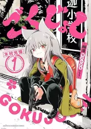 ごくじょし―極道、女子小学生になる― raw 第01巻 [Gokujoshi Gokudo Joshi Shogakusei ni Naru vol 01]