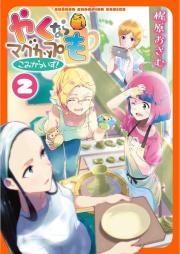 やくならマグカップも こみからいず！ raw 第01-02巻 [Yakunara Mug Cup mo Comicalize! vol 01-02]