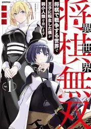 異世界将棋無双～将棋で戦争する世界で王子に転生した僕が弱小人類を救います～ raw 第01巻