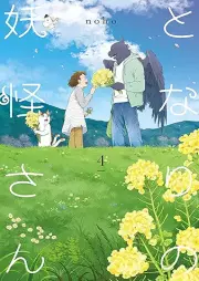 となりの妖怪さん raw 第01-04巻 [Tonari No Yokai San vol 01-04]