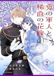 鬼の軍人と稀血の花嫁 raw 第01-02巻 [Oni No Gunjin to Mare Chi No Hana vol 01-02]