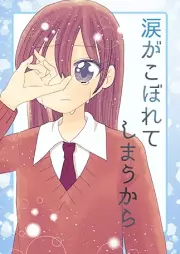 涙がこぼれてしまうから raw 第01巻 [Namida ga koborete shimakkara vol 01]