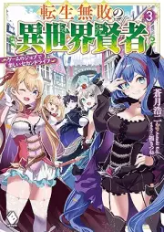 [Novel] 転生無敗の異世界賢者 ～ゲームのジョブで楽しいセカンドライフ～ raw 第01-03巻 [Tensei muhai no isekai kenja Gemu no jobu de tanoshi sekando raifu vol 01-03]