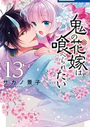 鬼の花嫁は喰べられたい raw 第01-13巻 [Oni no hanayome wa taberaretai vol 01-13]