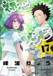 初恋ゾンビ raw 第01-17巻 [Hatsukoi Zombie vol 01-17]