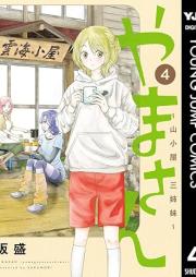 やまさん～山小屋三姉妹～ raw 第01-04巻 [Yama San Yamagoya San Shimai vol 01-04]