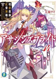 [Novel] アサシンズプライド raw 第01-12、14巻 [Assassins Pride vol 01-12、14]