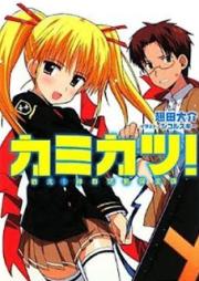 [Novel] カミカツ！ [Kamikatsu!]