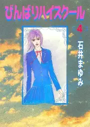びんばりハイスクール raw 第01-05巻 [Binbari haisukuru vol 01-05]