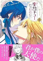 事故チューだったのに！ raw 第01巻 [Jiko Chudattanoni! vol 01]