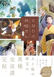 となりの妖怪さん raw 第01-03巻 [Tonari No Yokai San vol 01-03]