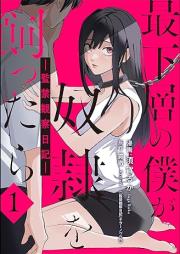 最下層の僕が奴隷を飼ったら raw 第01巻 [Saikaso no Boku ga dorei o kattara vol 01]