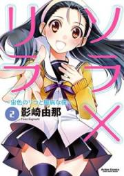 ソラ×リラ~宙色のリラと臆病な僕~ raw 第01-02巻 [Sora Rira Sorairo no Rira to Okubyo na Boku vol 01-02]