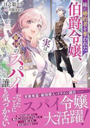 [Novel] 妹に婚約者を奪われた伯爵令嬢、実は敵国のスパイだったことに誰も気づかない [Imoto ni kon’yakusha o ubawareta hakushaku reijo jitsu wa tekikoku no supai datta koto ni daremo kizukanai]