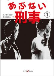 [Novel] あぶない刑事 raw 第01巻 [Abunai Keiji vol 01]