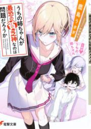 [Novel] うちの姉ちゃんが最恐の貧乏神なのは問題だろうか [Uchi no Nechan ga Saikyo no Binbogami Nanowa Mondai Daroka]