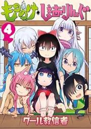 もののけ◇しぇありんぐ raw 第01-04巻 [Mononoke Sharing vol 01-04]