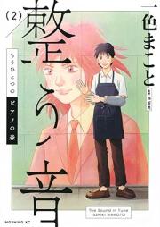 もうひとつのピアノの森 整う音 raw 第01-02巻 [Mo hitotsu no piano no mori totono oto vol 01-02]