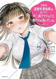 うちの清楚系委員長がかつて中二病アイドルだったことを俺だけが知っている。 raw 第01-02巻 [Uchi no Seiso-kei Iincho ga Katsute Chuuni-byo Idol datta koto wo Ore dake ga Shitteiru vol 01-02]