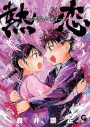 熱恋―ATSUKOI― raw 第01-03巻 [Netsu Koi ATSUKOI vol 01-03]