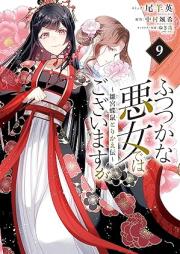 ふつつかな悪女ではございますが ～雛宮蝶鼠とりかえ伝～ raw 第01-10巻 [Futsutsukana Akujo Dewa Gozaimasuga Hina Kyucho Nezumi Torikaeden vol 01-10]