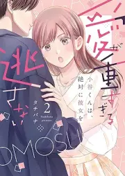 愛が重すぎる小谷くんは、絶対に彼女を逃さない raw 第01-02巻 [Ai ga Omoi Sugiru Kotani-kun wa Zettai ni Kanojo wo Nogasanai vol 01-02]