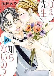 ねぇ先生、知らないの？raw 第01-10巻 [Nee sensei Shiranaino? vol 01-10]