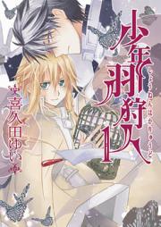 少年羽狩人 raw 第01-02巻 [Shonen Hakaryudo vol 01-02]