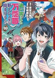 追い出された万能職に新しい人生が始まりました raw 第01-11巻 [Oidasareta Bannoshoku ni Atarashii Jinsei ga Hajimarimashita vol 01-11]