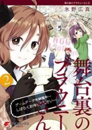 舞台裏のブラウニーさん raw 第01-02巻 [Butaiura no Burauni san vol 01-02]