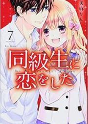 同級生に恋をした raw 第01-07巻 [Dokyusei ni Koi o Shita vol 01-07]