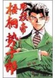 明稜帝梧桐勢十郎 raw 第01-10巻 [Meiryoutei Gotou Seijuurou vol 01-10]