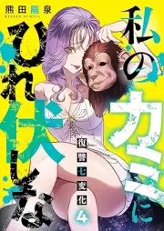 私のカミにひれ伏しな raw 第01-04巻 [Watashi no kami ni hirefushina vol 01-04]