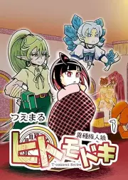 異種族人狼 ヒトモドキ raw 第01巻 [Ishuzoku Hito Okami Hitomodoki vol 01]