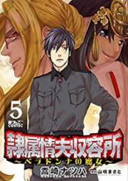 隷属情夫収容所～ベラドンナの魔女～ raw 第01-05巻 [Reizoku Jofu Shuyojo Beradonna no Majo vol 01-05]