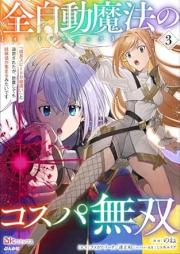 全自動魔法【オート・マジック】のコスパ無双 「成長スピードが超遅い」と追放されたが、放置しても経験値が集まるみたいです コミック版 raw 第01-03巻 [Oto majikku no kosupa muso Seicho supido ga choosoi to tsuiho saretaga hochi shitemo keikenchi ga atsumaru mitai desu vol 01-03]