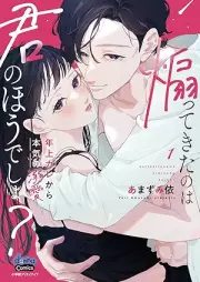 煽ってきたのは君のほうでしょ？ raw 第01巻 [Aotte Kita no wa Kimi no Ho desho vol 01]