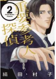 重要参考人探偵 raw 第01-07巻 [Juyo Sankonin Tantei vol 01-07]