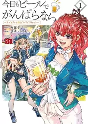 今日もビールでがんばらない～ユイとケイのカンパイリセット～ raw 第01巻 [Kyo Mo Beer De Gambaranai Yui to Kei No Kampa Irisetto vol 01]